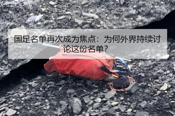 国足名单再次成为焦点：为何外界持续讨论这份名单？