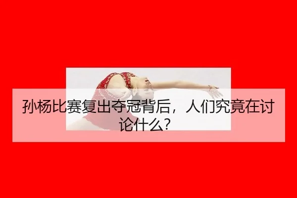 孙杨比赛复出夺冠背后，人们究竟在讨论什么？